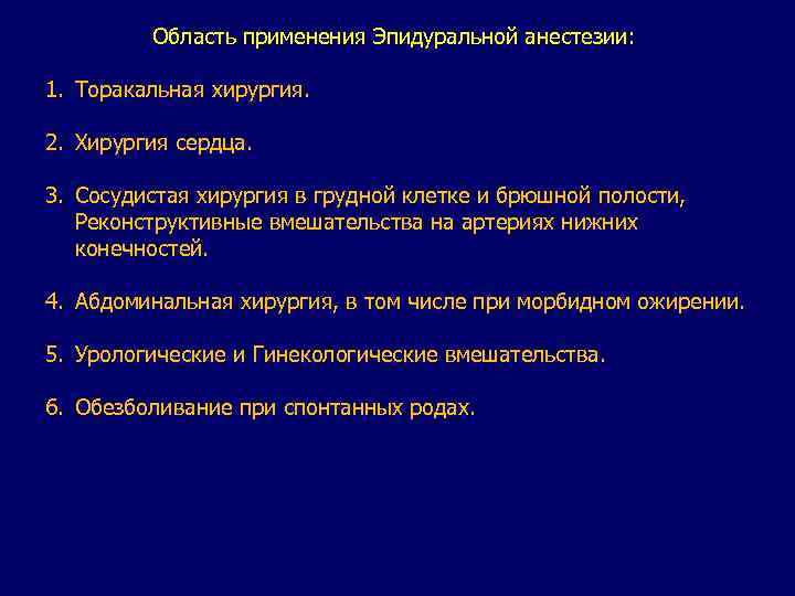 Область применения Эпидуральной анестезии: 1. Торакальная хирургия. 2. Хирургия сердца. 3. Сосудистая хирургия в