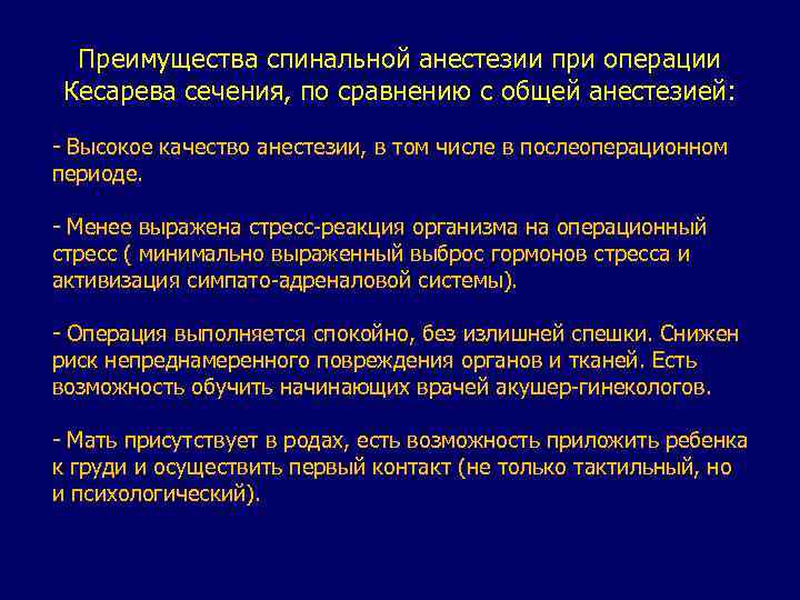 Преимущества спинальной анестезии при операции Кесарева сечения, по сравнению с общей анестезией: - Высокое