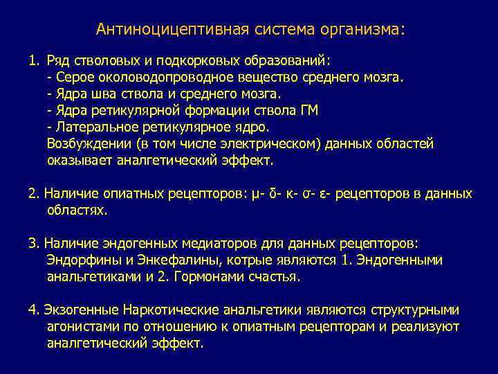 Антиноцицептивная система организма: 1. Ряд стволовых и подкорковых образований: - Серое околоводопроводное вещество среднего