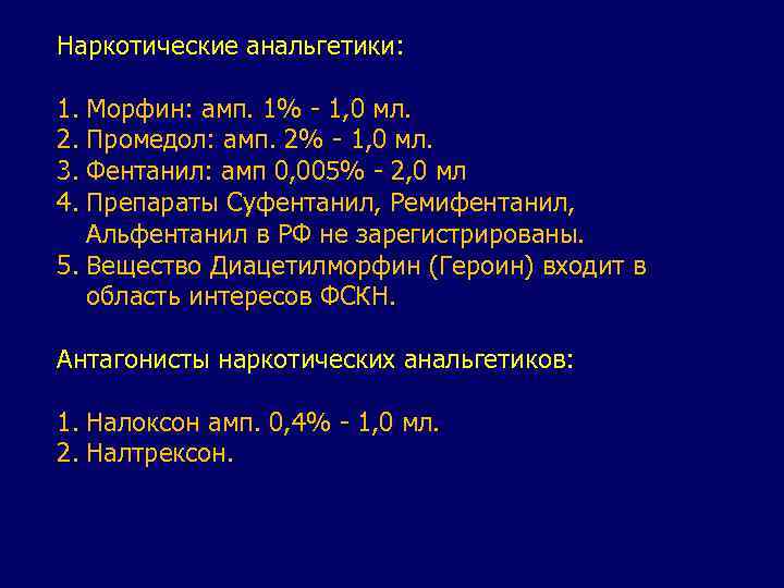 Наркотические анальгетики: 1. Морфин: амп. 1% - 1, 0 мл. 2. Промедол: амп. 2%