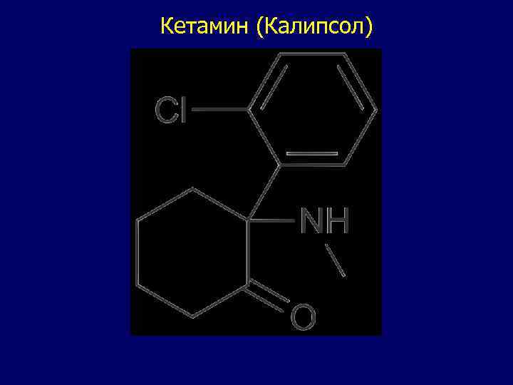 Кетамин (Калипсол) 