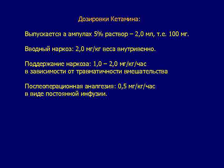Дозировки Кетамина: Выпускается а ампулах 5% раствор – 2, 0 мл, т. е. 100