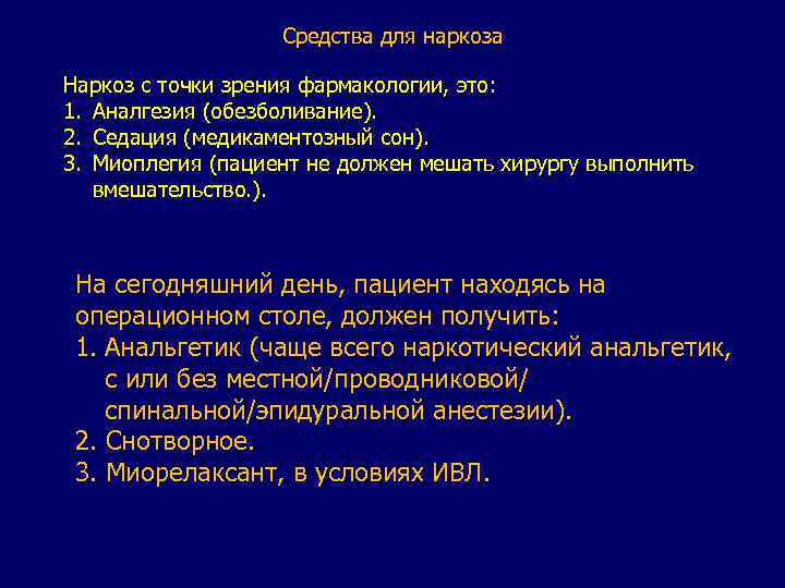Средства для наркоза Наркоз с точки зрения фармакологии, это: 1. Аналгезия (обезболивание). 2. Седация