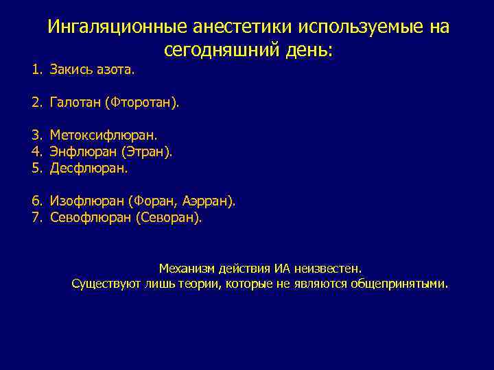 Ингаляционные анестетики используемые на сегодняшний день: 1. Закись азота. 2. Галотан (Фторотан). 3. Метоксифлюран.