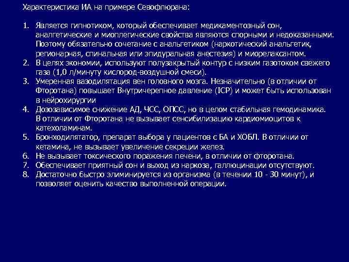 Характеристика ИА на примере Севофлюрана: 1. Является гипнотиком, который обеспечивает медикаментозный сон, аналгетические и