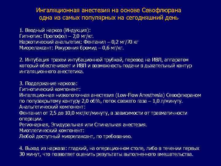 Ингаляционная анестезия на основе Севофлюрана одна из самых популярных на сегодняшний день 1. Вводный