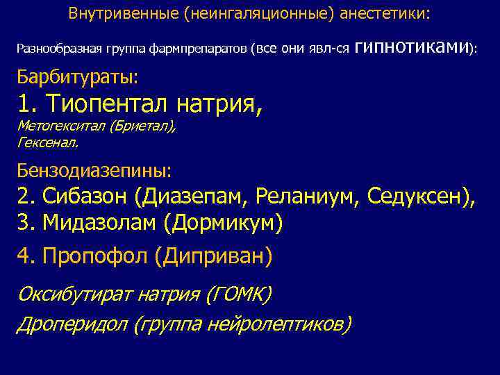 Внутривенные (неингаляционные) анестетики: Разнообразная группа фармпрепаратов (все они явл-ся гипнотиками): Барбитураты: 1. Тиопентал натрия,