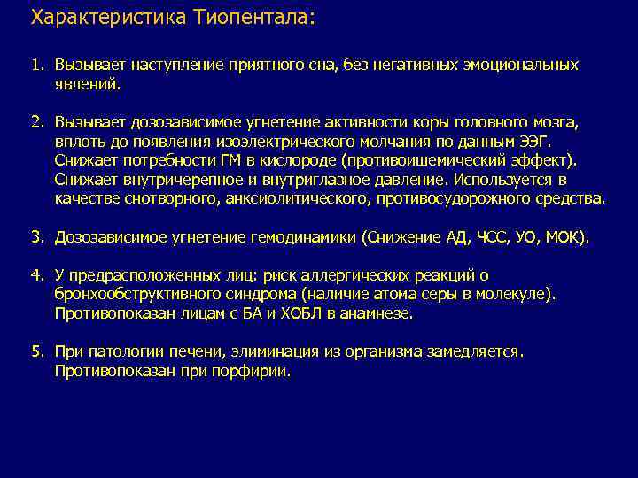 Характеристика Тиопентала: 1. Вызывает наступление приятного сна, без негативных эмоциональных явлений. 2. Вызывает дозозависимое