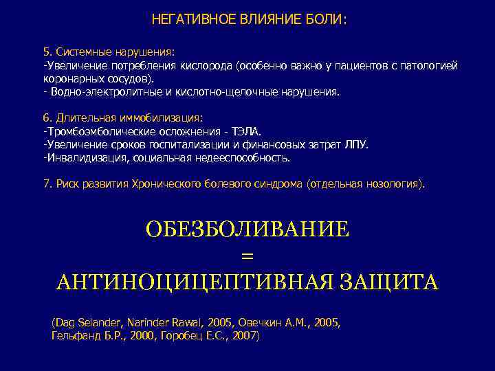 НЕГАТИВНОЕ ВЛИЯНИЕ БОЛИ: 5. Системные нарушения: -Увеличение потребления кислорода (особенно важно у пациентов с