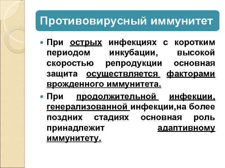 Противовирусный иммунитет При острых инфекциях с коротким периодом инкубации, высокой скоростью репродукции основная защита