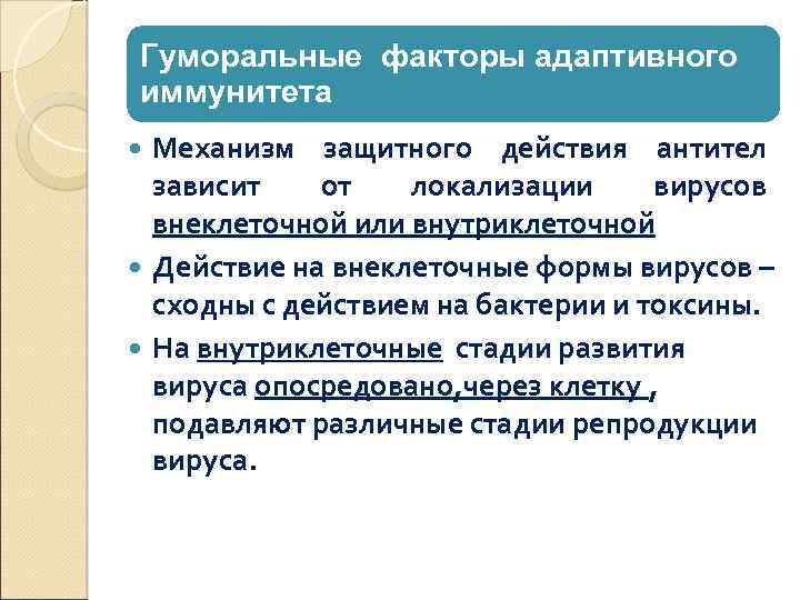 Адаптивный фактор. Факторы адаптивного иммунитета. Механизмы адаптивного иммунитета. К факторам адаптивного иммунитета относится:. Адаптивный противовирусный иммунитет.