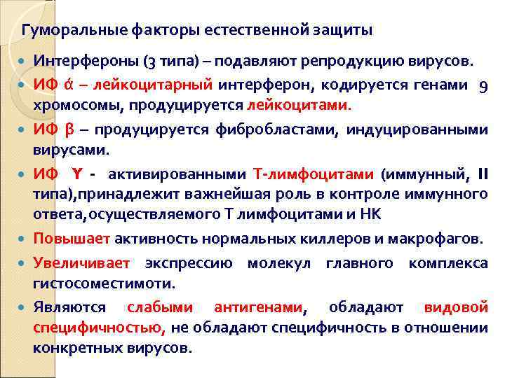 Гуморальные факторы естественной защиты Интерфероны (3 типа) – подавляют репродукцию вирусов. ИФ ά –