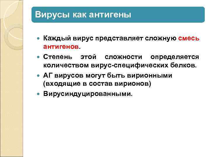 Вирусы как антигены Каждый вирус представляет сложную смесь антигенов. Степень этой сложности определяется количеством