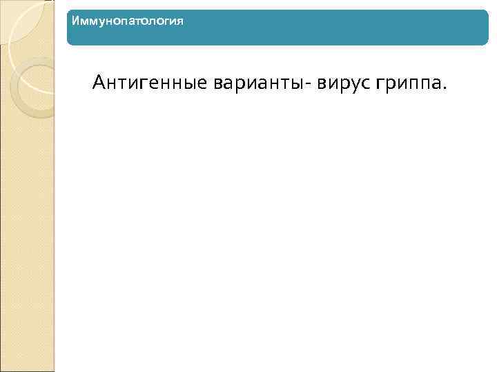 Иммунопатология Антигенные варианты- вирус гриппа. 