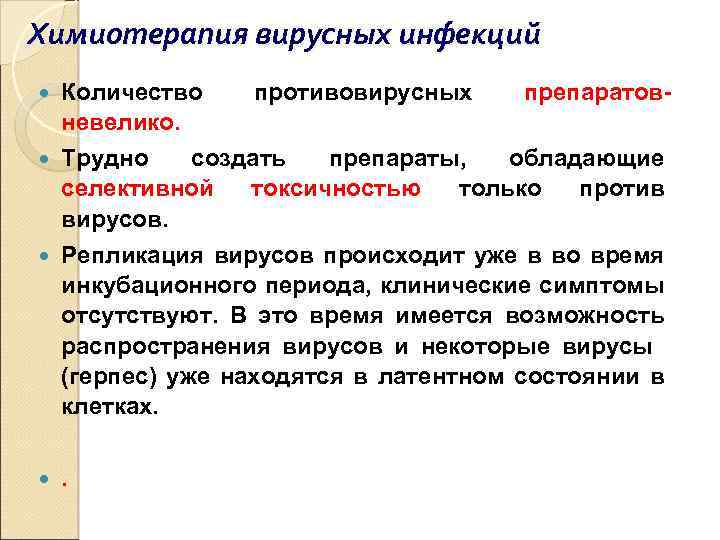 Химиотерапия вирусных инфекций Количество невелико. противовирусных препаратов- Трудно создать препараты, обладающие селективной токсичностью только