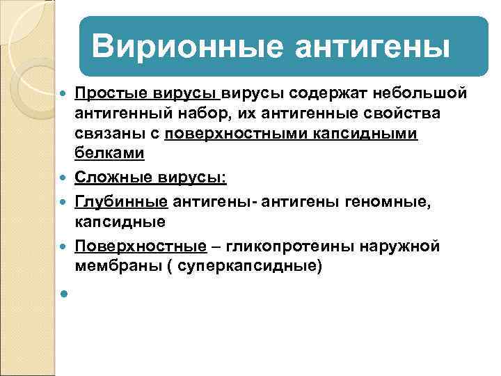 Вирионные антигены Простые вирусы содержат небольшой антигенный набор, их антигенные свойства связаны с поверхностными