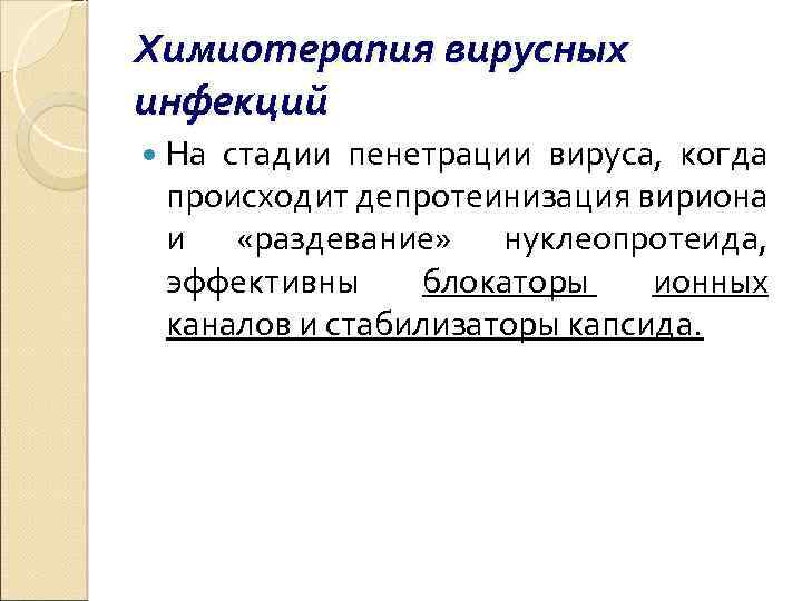 Химиотерапия вирусных инфекций На стадии пенетрации вируса, когда происходит депротеинизация вириона и «раздевание» нуклеопротеида,