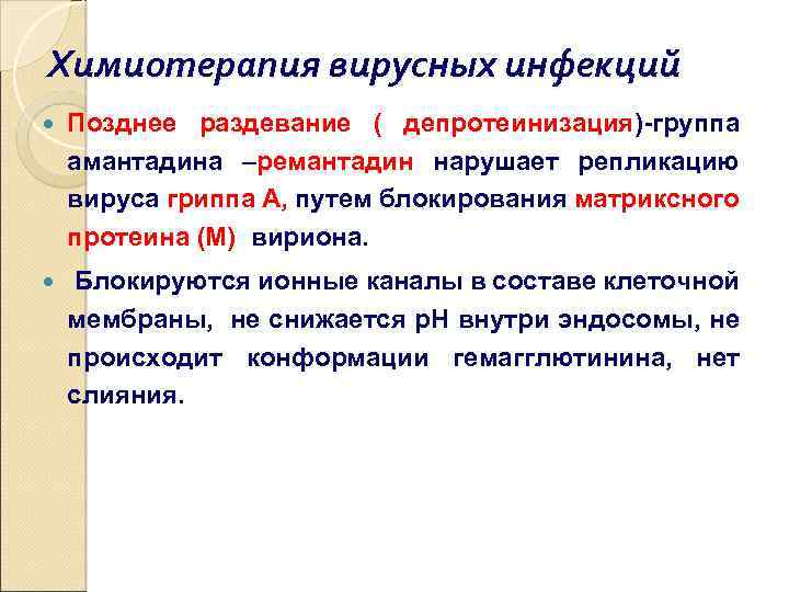 Химиотерапия вирусных инфекций Позднее раздевание ( депротеинизация)-группа амантадина –ремантадин нарушает репликацию вируса гриппа А,