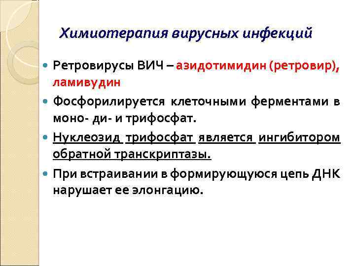 Химиотерапия вирусных инфекций Ретровирусы ВИЧ – азидотимидин (ретровир), ламивудин Фосфорилируется клеточными ферментами в моно-
