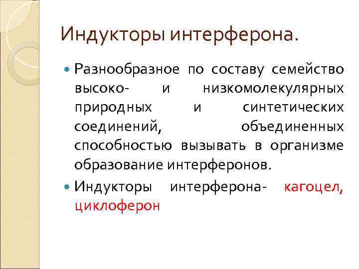 Индукторы интерферона. Разнообразное по составу семейство высокои низкомолекулярных природных и синтетических соединений, объединенных способностью