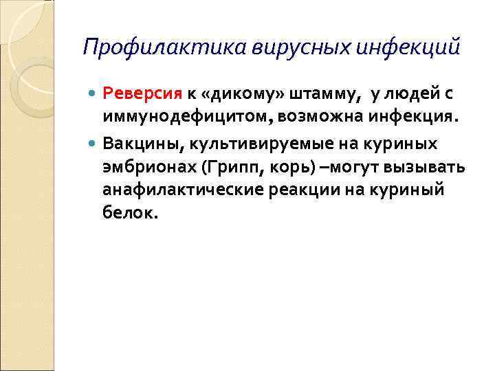 Профилактика вирусных инфекций Реверсия к «дикому» штамму, у людей с иммунодефицитом, возможна инфекция. Вакцины,