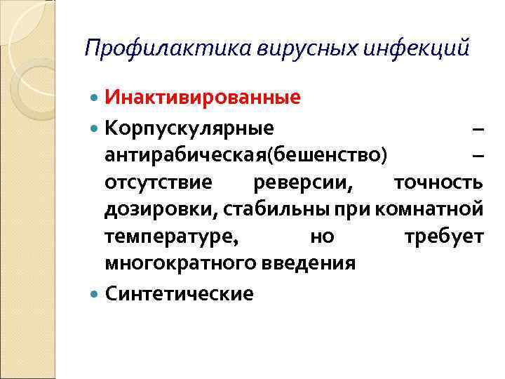 Профилактика вирусных инфекций Инактивированные Корпускулярные – антирабическая(бешенство) – отсутствие реверсии, точность дозировки, стабильны при
