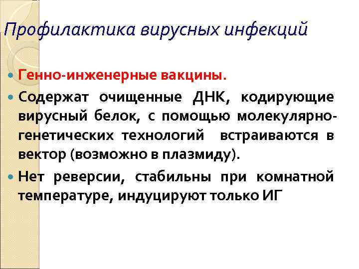 Профилактика вирусных инфекций Генно-инженерные вакцины. Содержат очищенные ДНК, кодирующие вирусный белок, с помощью молекулярногенетических