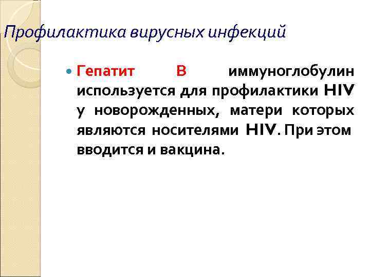 Профилактика вирусных инфекций Гепатит В иммуноглобулин используется для профилактики HIV у новорожденных, матери которых