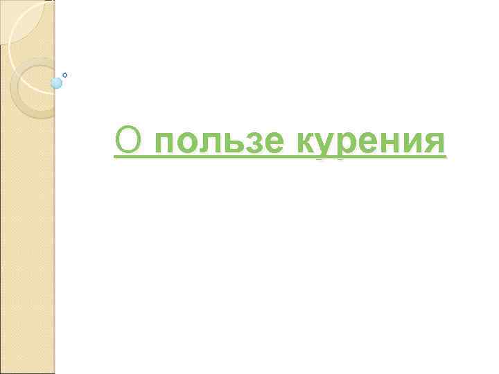  О пользе курения 