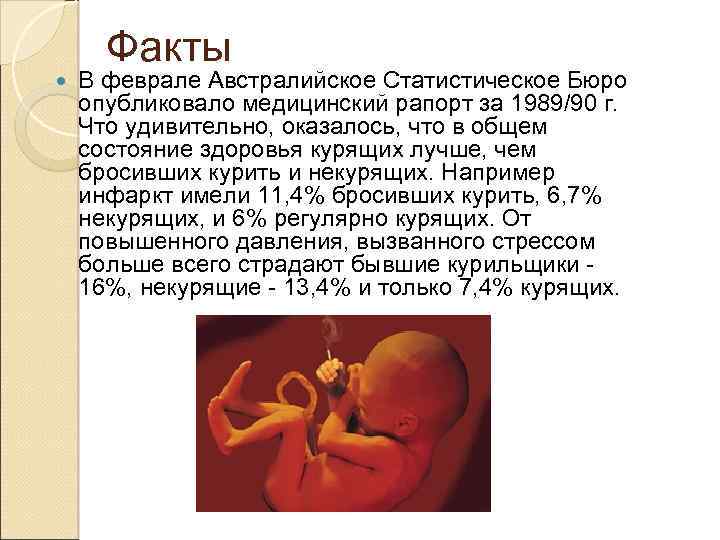 Факты В феврале Австралийское Статистическое Бюро опубликовало медицинский рапорт за 1989/90 г. Что удивительно,