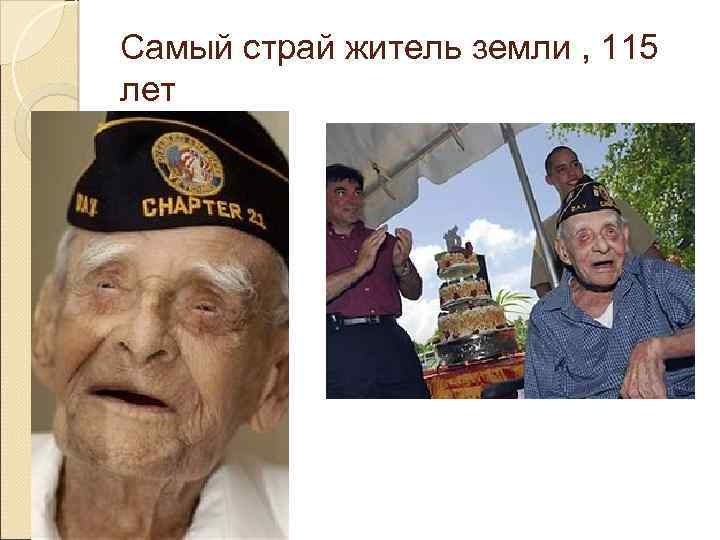 Самый страй житель земли , 115 лет 