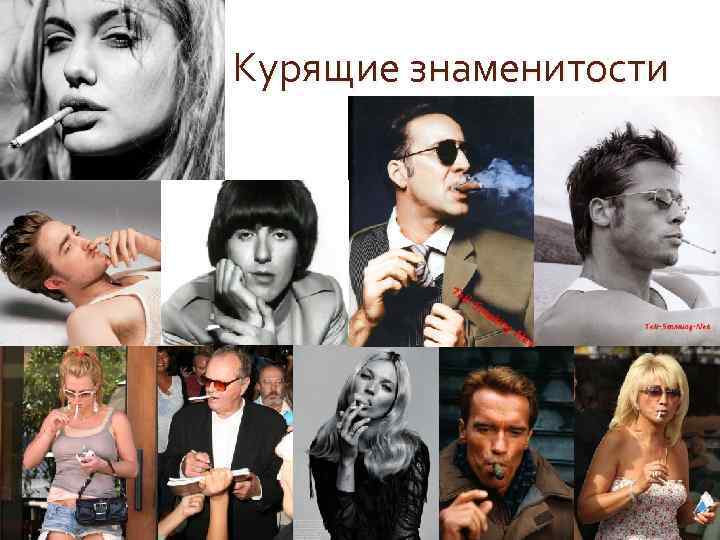 Курящие знаменитости 