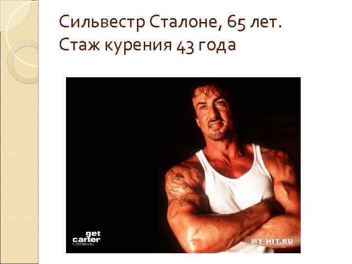 Сильвестр Сталоне, 65 лет. Стаж курения 43 года 