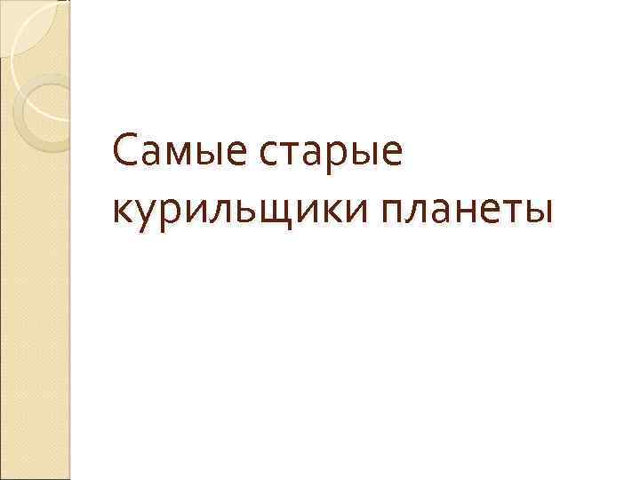 Самые старые курильщики планеты 