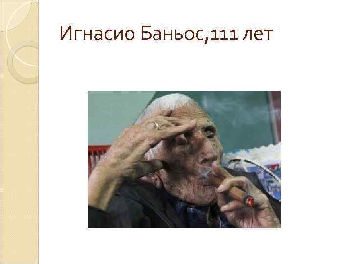 Игнасио Баньос, 111 лет 