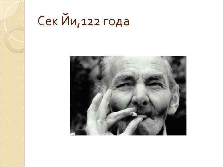 Сек Йи, 122 года 