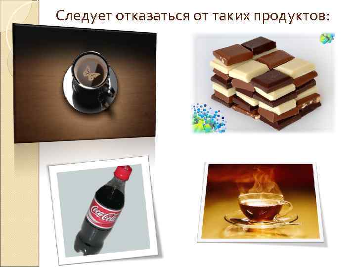 Следует отказаться от таких продуктов: 