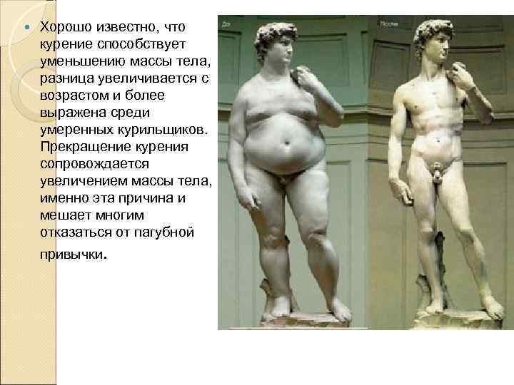  Хорошо известно, что курение способствует уменьшению массы тела, разница увеличивается с возрастом и