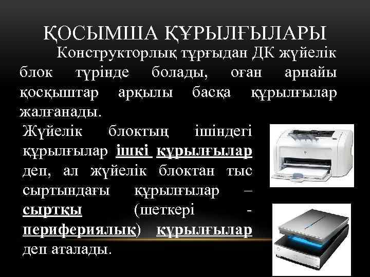 ҚОСЫМША ҚҰРЫЛҒЫЛАРЫ Конструкторлық тұрғыдан ДК жүйелік блок түрінде болады, оған арнайы қосқыштар арқылы басқа