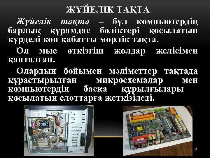 ЖҮЙЕЛІК ТАҚТА Жүйелік тақта – бұл компьютердің барлық құрамдас бөліктері қосылатын күрделі көп қабатты