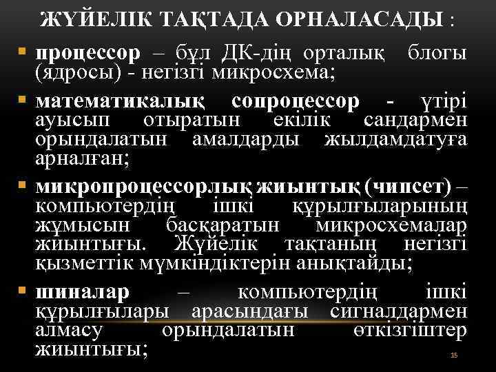 ЖҮЙЕЛІК ТАҚТАДА ОРНАЛАСАДЫ : § процессор – бұл ДК-дің орталық блогы (ядросы) - негізгі