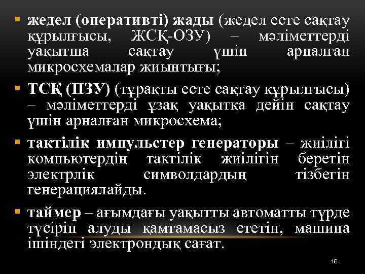 § жедел (оперативті) жады (жедел есте сақтау құрылғысы, ЖСҚ-ОЗУ) – мәліметтерді уақытша сақтау үшін