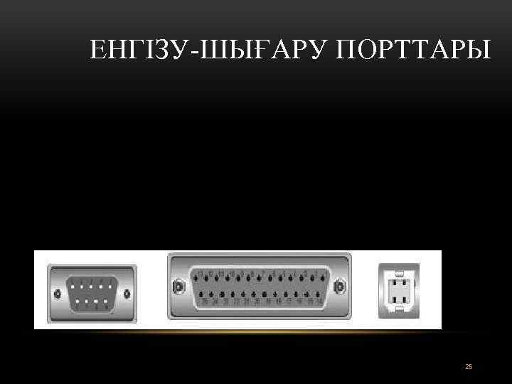 ЕНГІЗУ-ШЫҒАРУ ПОРТТАРЫ 25 