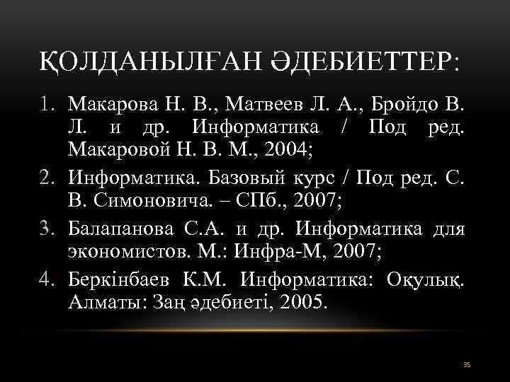 ҚОЛДАНЫЛҒАН ӘДЕБИЕТТЕР: 1. Макарова Н. В. , Матвеев Л. А. , Бройдо В. Л.