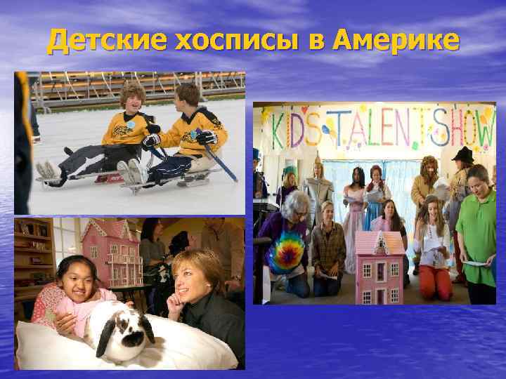 Детские хосписы в Америке 