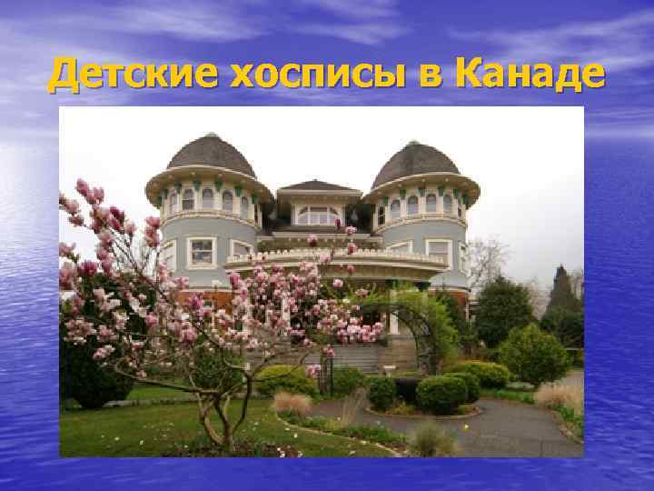 Детские хосписы в Канаде 