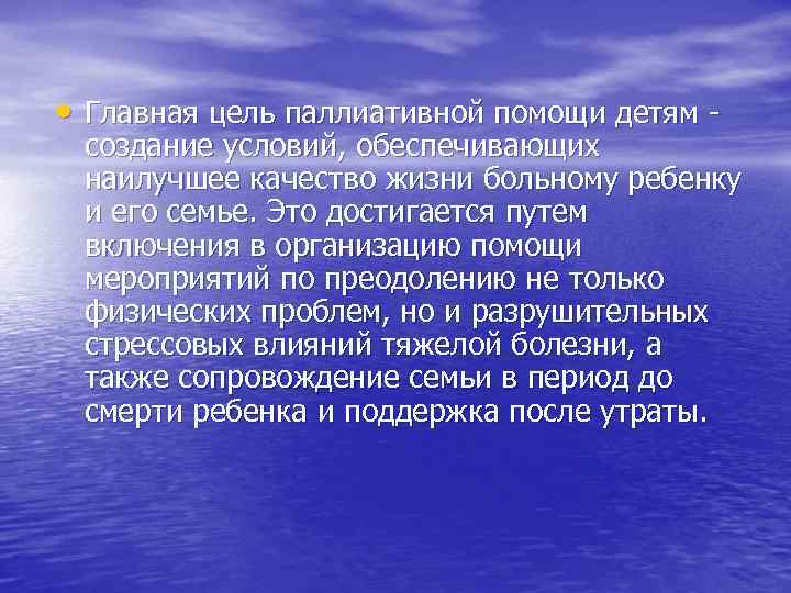  • Главная цель паллиативной помощи детям - создание условий, обеспечивающих наилучшее качество жизни