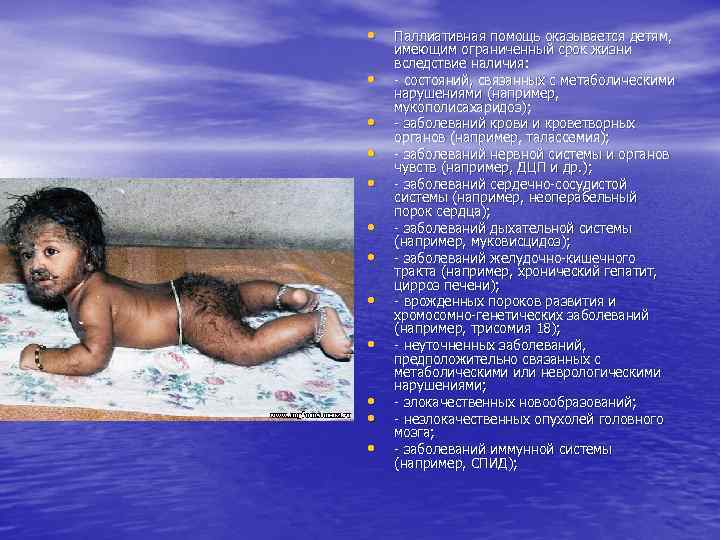  • • • Паллиативная помощь оказывается детям, имеющим ограниченный срок жизни вследствие наличия: