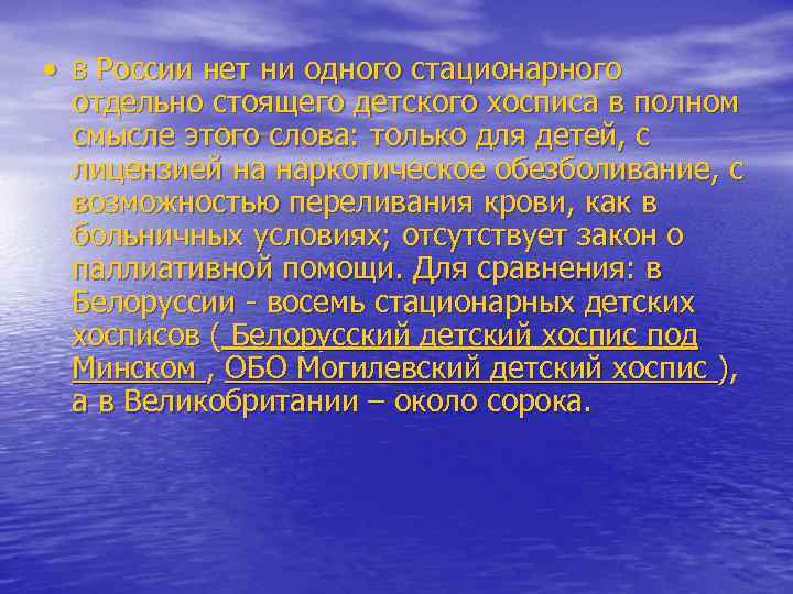 • В России нет ни одного стационарного отдельно стоящего детского хосписа в полном