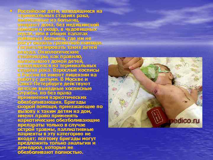  • Российские дети, находящиеся на терминальных стадиях рака, выписанные из больниц, умирают дома,